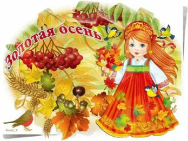 Осенний праздник в группах компенсирующего типа для детей с нарушением речи Осенний праздник в группах компенсирующего типа для детей с нарушением речи.
