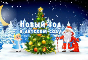 Новогодний праздник в средней группе! Новогодний праздник в средней группе!.